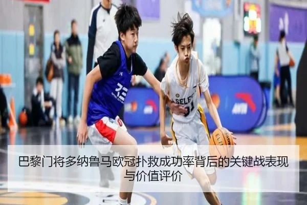 巴黎门将多纳鲁马欧冠扑救成功率背后的关键战表现与价值评价