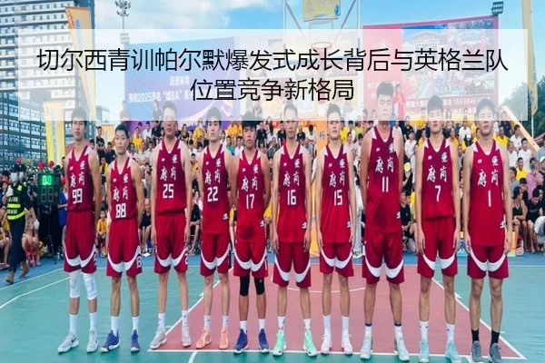 切尔西青训帕尔默爆发式成长背后与英格兰队位置竞争新格局 - kaiyun