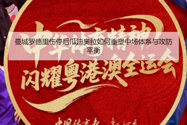 曼城罗德里伤停后瓜迪奥拉如何重塑中场体系与攻防平衡