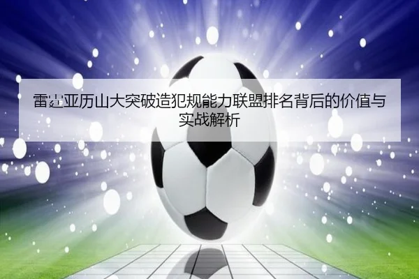 雷霆亚历山大突破造犯规能力联盟排名背后的价值与实战解析 - kaiyun