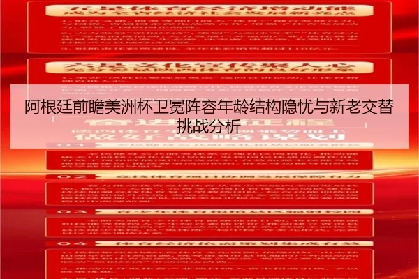 阿根廷前瞻美洲杯卫冕阵容年龄结构隐忧与新老交替挑战分析