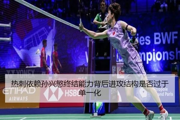 热刺依赖孙兴慜终结能力背后进攻结构是否过于单一化