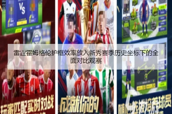 雷霆霍姆格伦护框效率放入新秀赛季历史坐标下的全面对比观察（kaiyun）