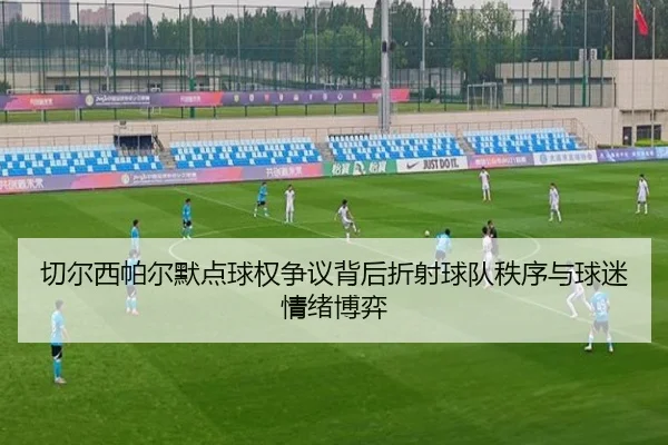 切尔西帕尔默点球权争议背后折射球队秩序与球迷情绪博弈 - kaiyun