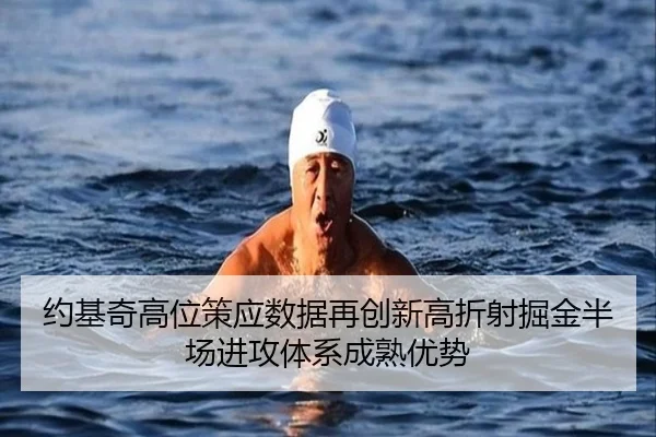 约基奇高位策应数据再创新高折射掘金半场进攻体系成熟优势 - kaiyun