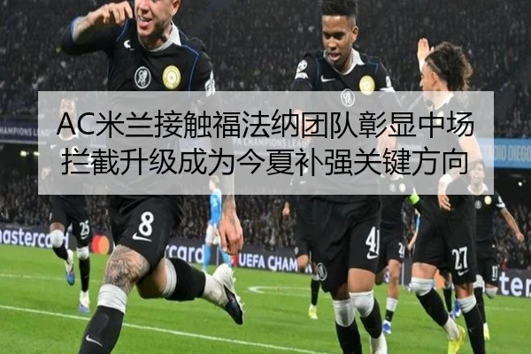 AC米兰接触福法纳团队彰显中场拦截升级成为今夏补强关键方向 - kaiyun