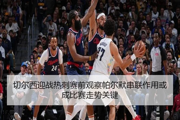 切尔西迎战热刺赛前观察帕尔默串联作用或成比赛走势关键（kaiyun）